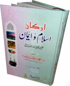 ارکان اسلام و ایمان